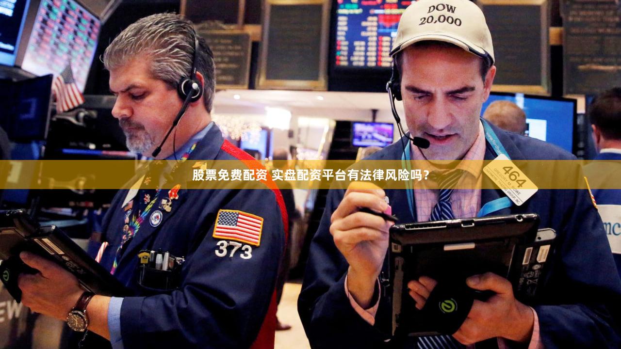 股票免费配资 实盘配资平台有法律风险吗？