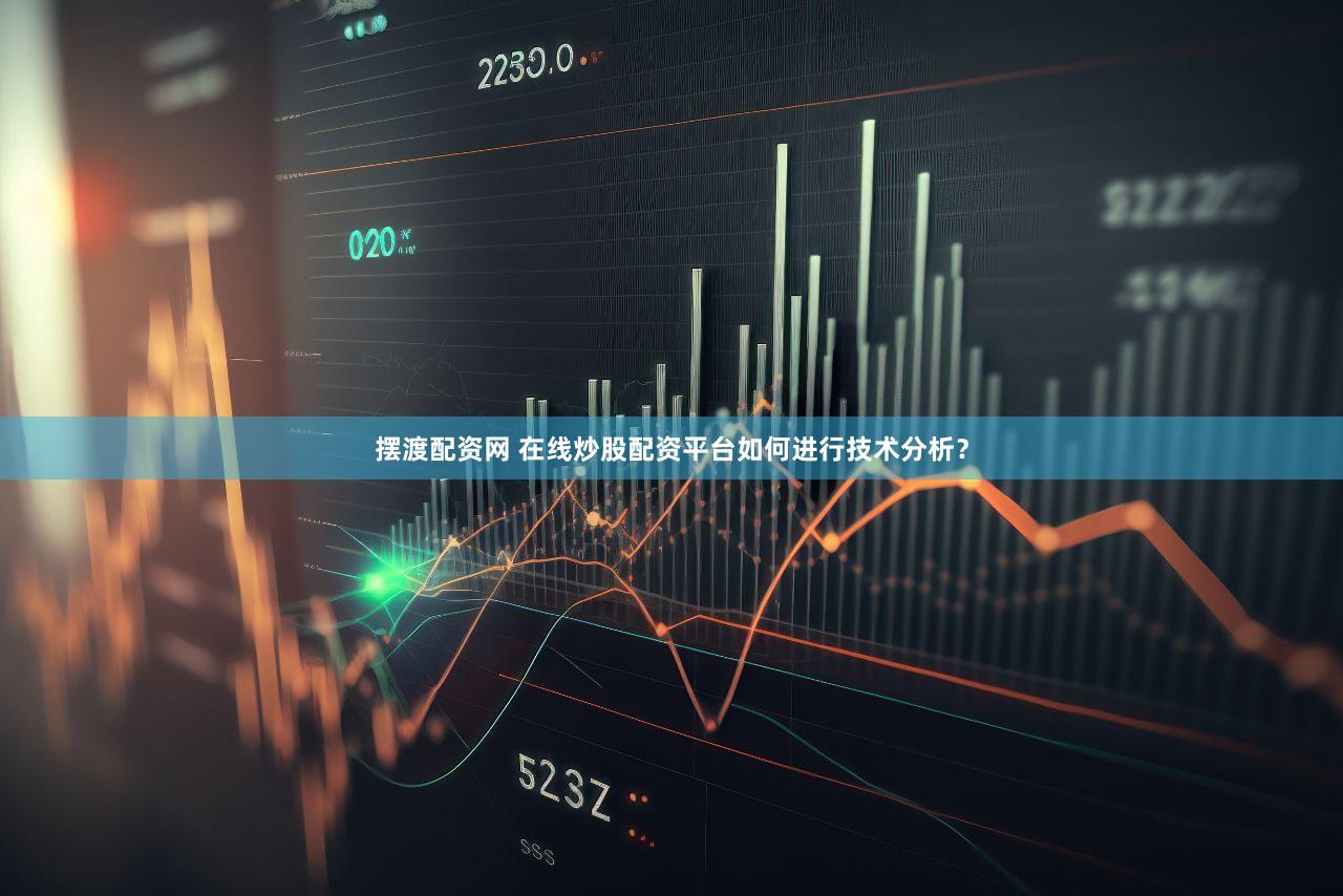 摆渡配资网 在线炒股配资平台如何进行技术分析？