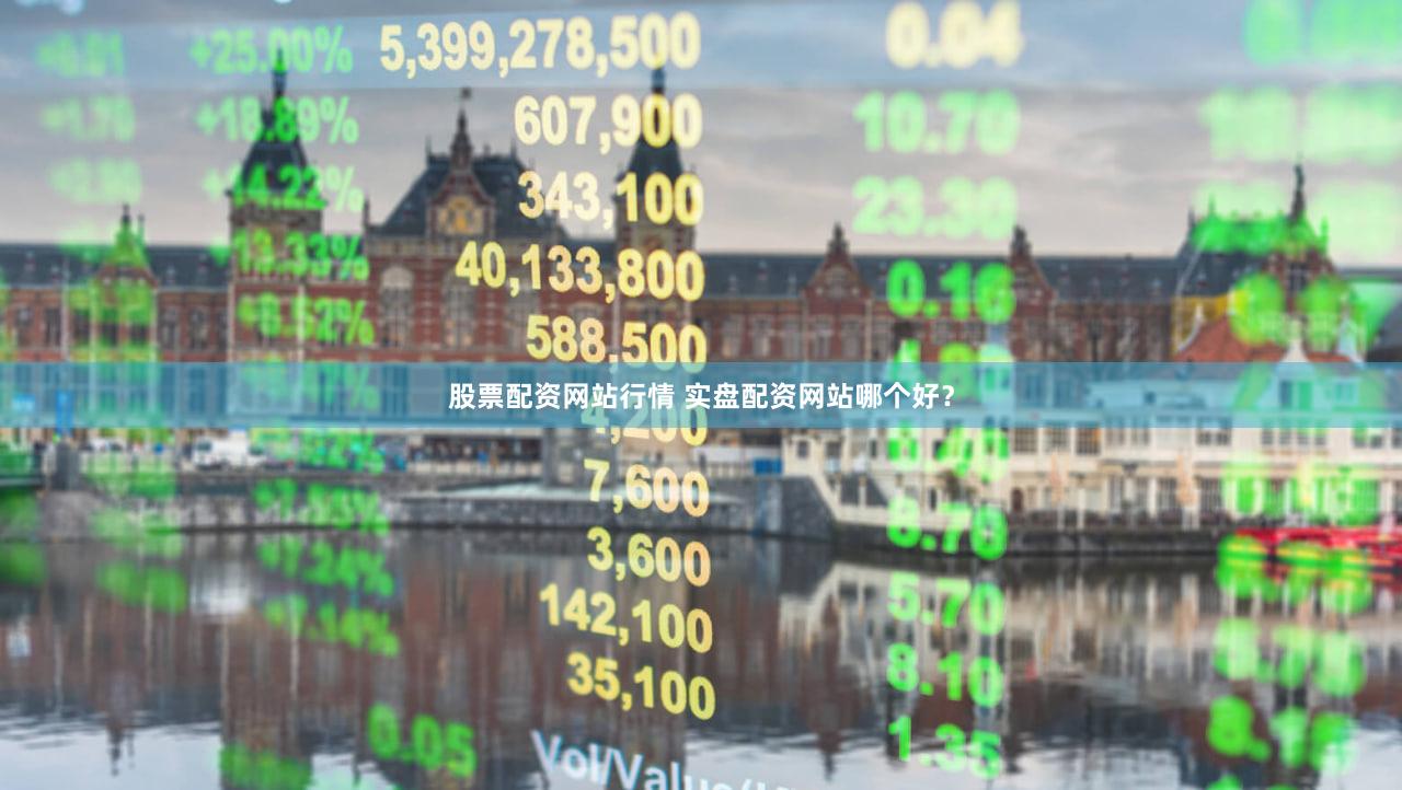 股票配资网站行情 实盘配资网站哪个好？
