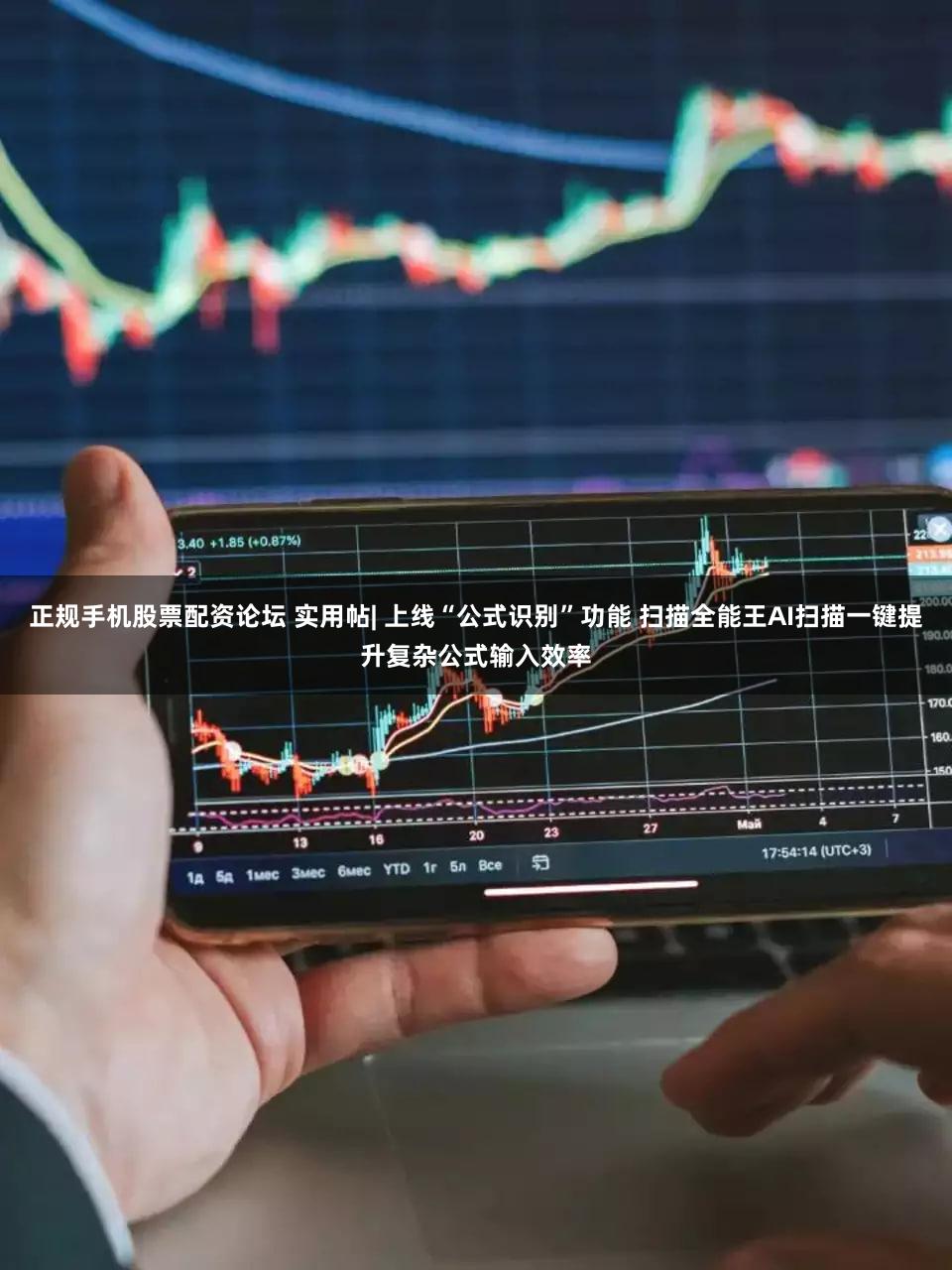 正规手机股票配资论坛 实用帖| 上线“公式识别”功能 扫描全能王AI扫描一键提升复杂公式输入效率