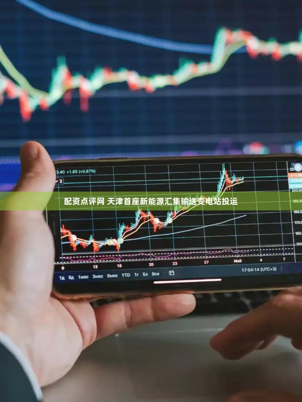 配资点评网 天津首座新能源汇集输送变电站投运