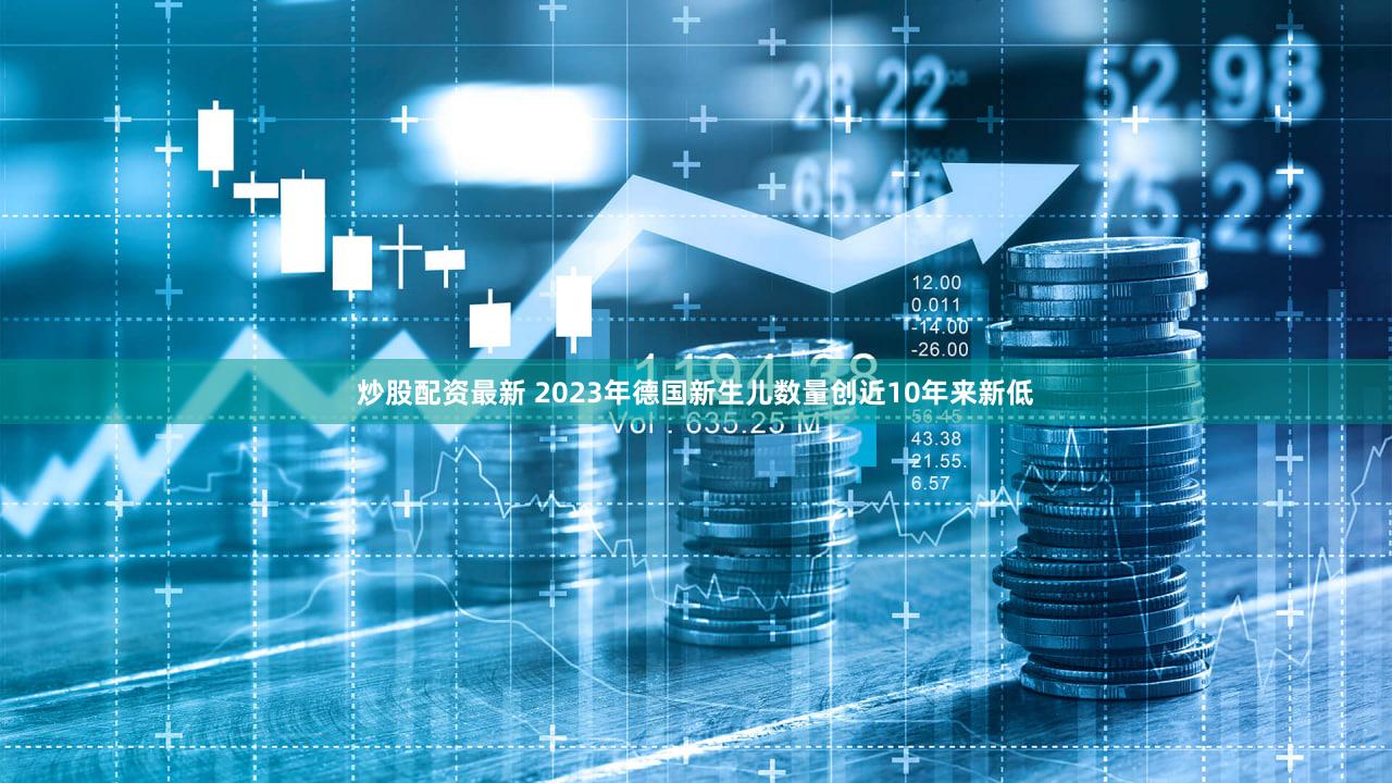 炒股配资最新 2023年德国新生儿数量创近10年来新低