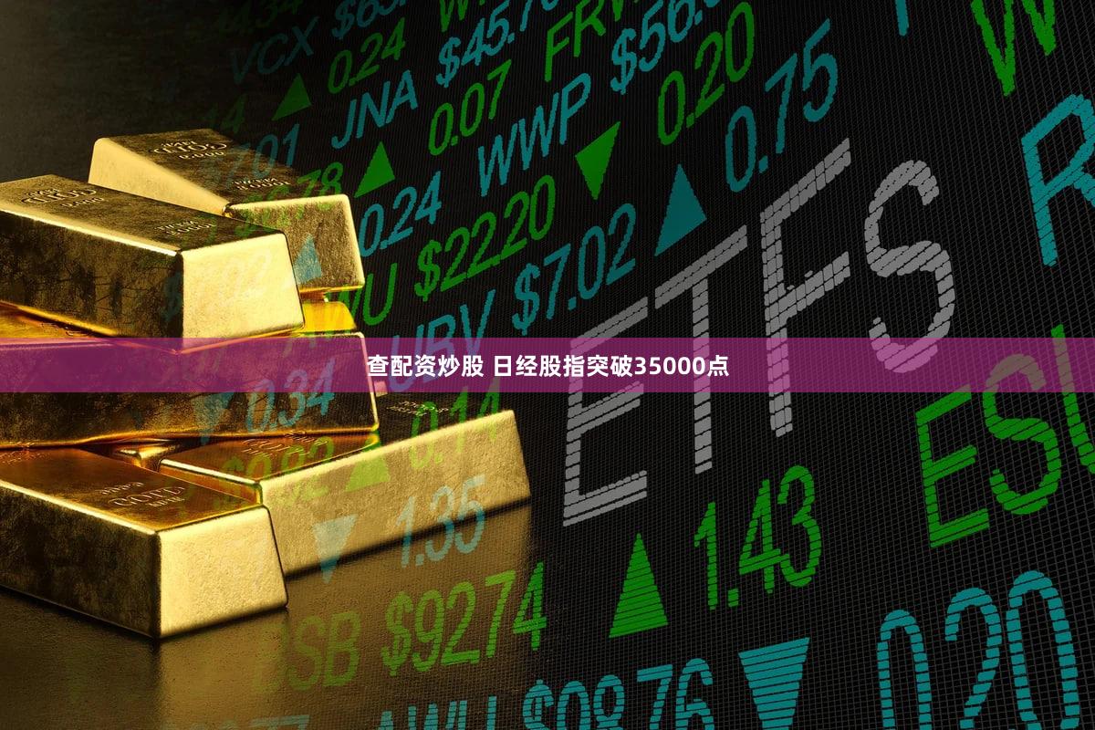 查配资炒股 日经股指突破35000点