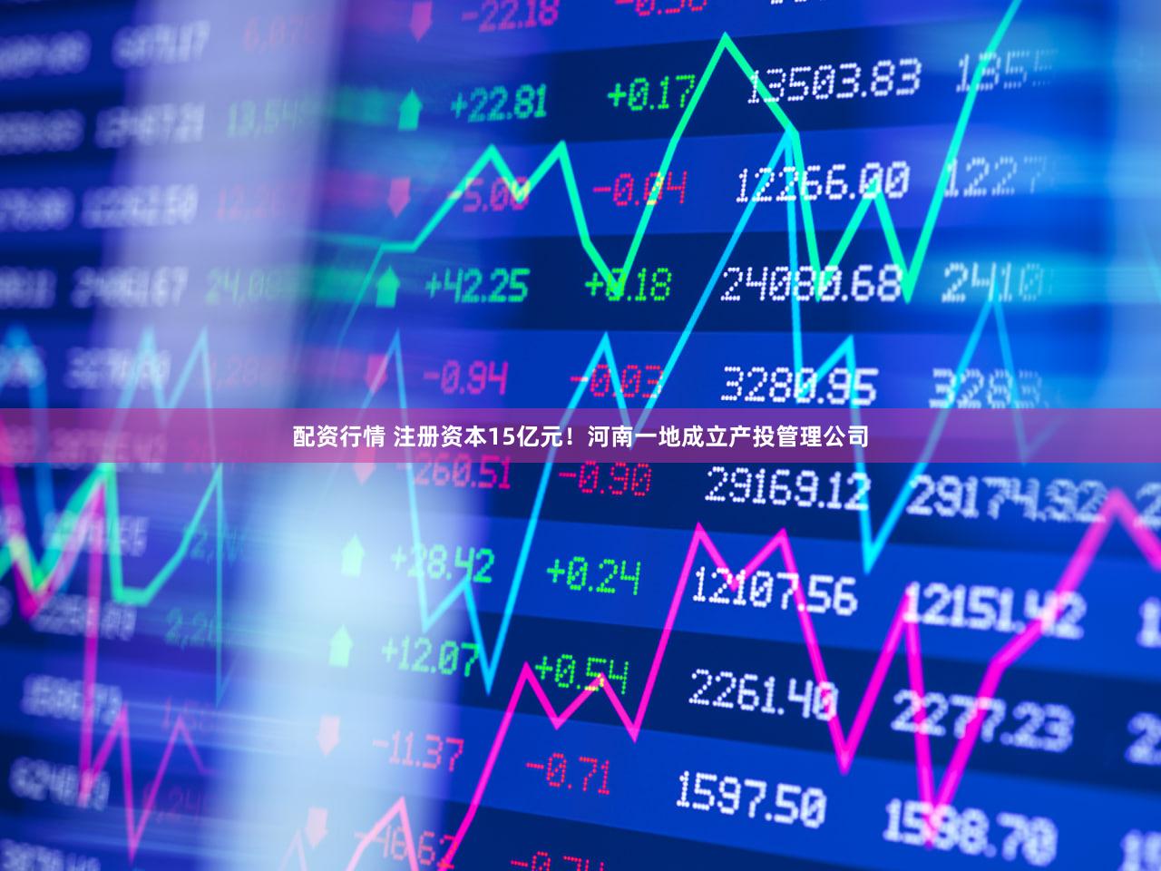配资行情 注册资本15亿元！河南一地成立产投管理公司