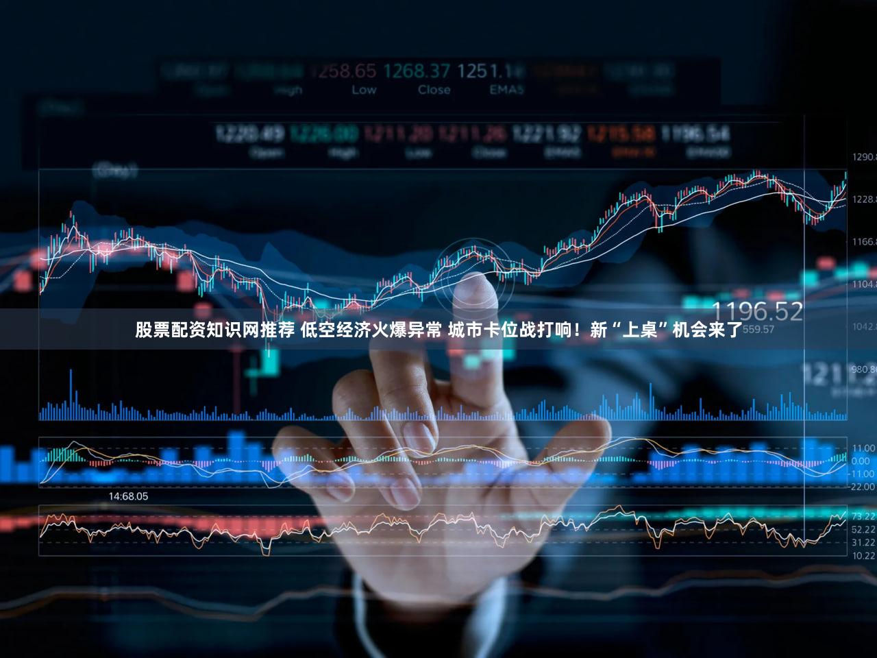 股票配资知识网推荐 低空经济火爆异常 城市卡位战打响！新“上桌”机会来了