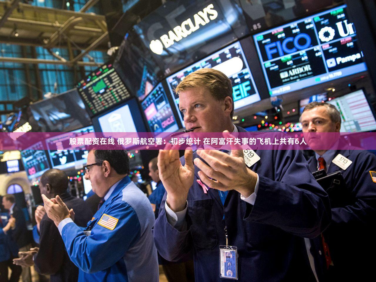 股票配资在线 俄罗斯航空署：初步统计 在阿富汗失事的飞机上共有6人