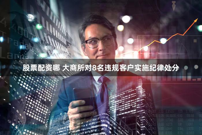 股票配资哪 大商所对8名违规客户实施纪律处分