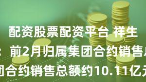 配资股票配资平台 祥生控股集团：前2月归属集团合约销售总额约10.11亿元