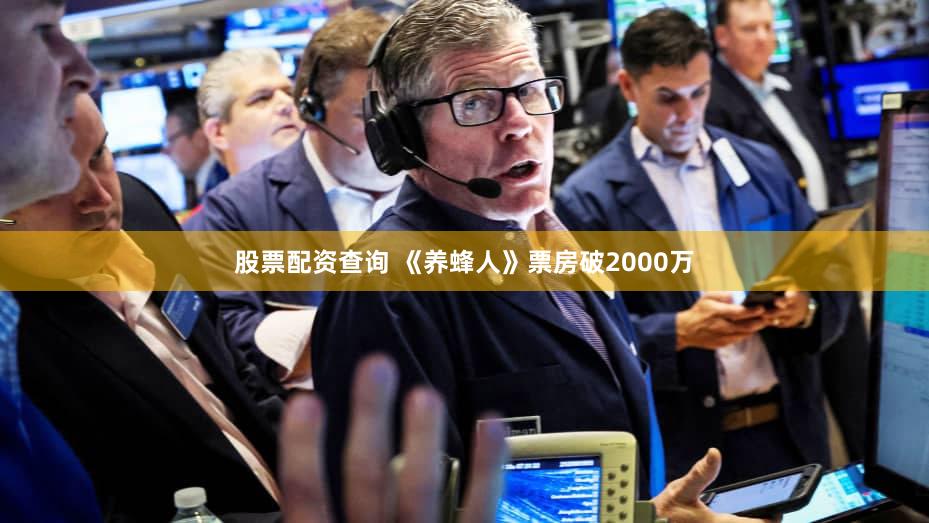 股票配资查询 《养蜂人》票房破2000万