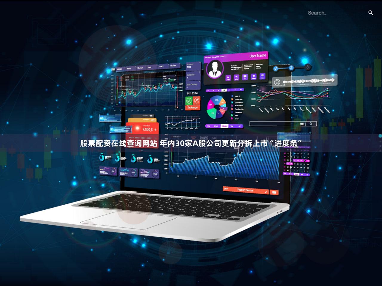 股票配资在线查询网站 年内30家A股公司更新分拆上市“进度条”