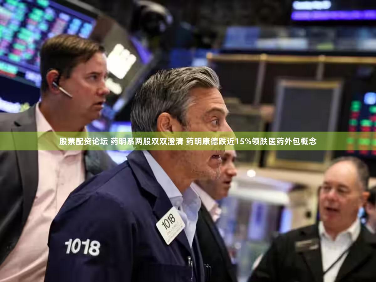 股票配资论坛 药明系两股双双澄清 药明康德跌近15%领跌医药外包概念