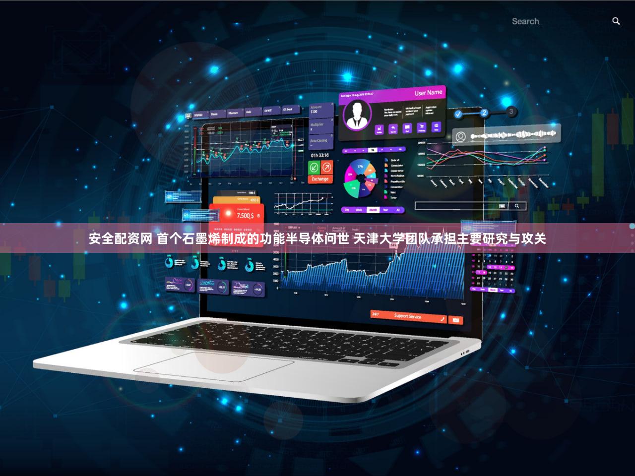 安全配资网 首个石墨烯制成的功能半导体问世 天津大学团队承担主要研究与攻关