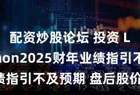 配资炒股论坛 投资 Lululemon2025财年业绩指引不及预期 盘后股价大跌10%