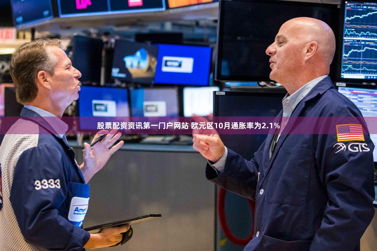 股票配资资讯第一门户网站 欧元区10月通胀率为2.1%