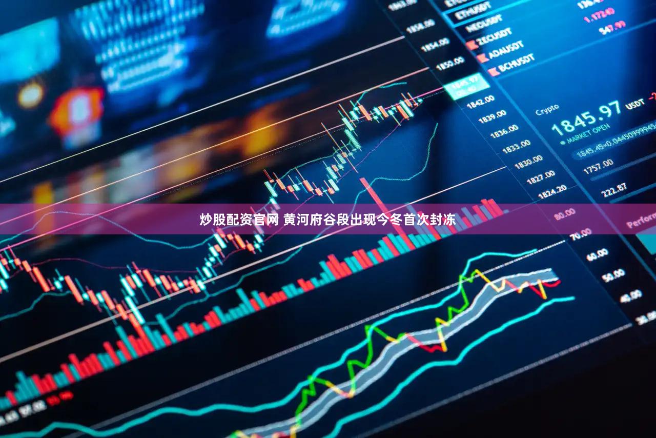 炒股配资官网 黄河府谷段出现今冬首次封冻