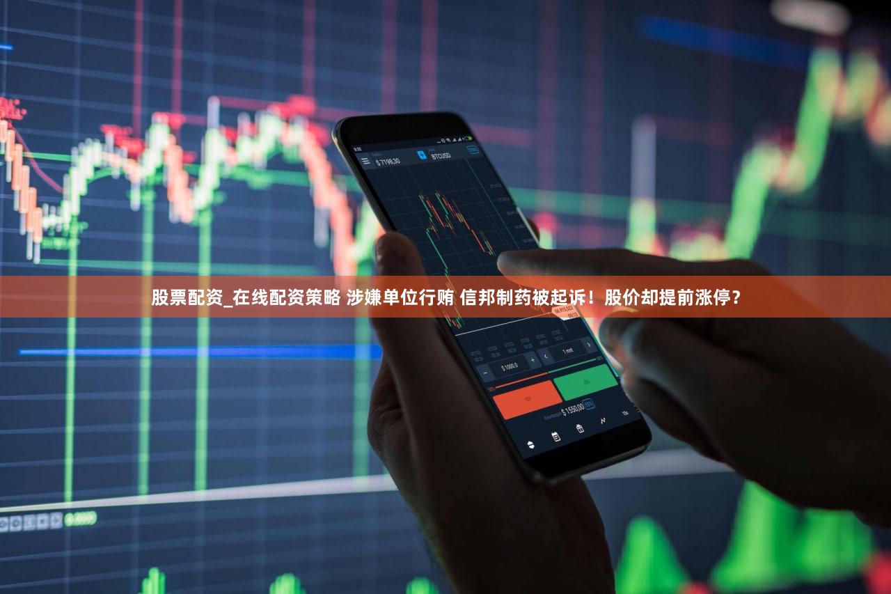 股票配资_在线配资策略 涉嫌单位行贿 信邦制药被起诉!股价却提前涨停?