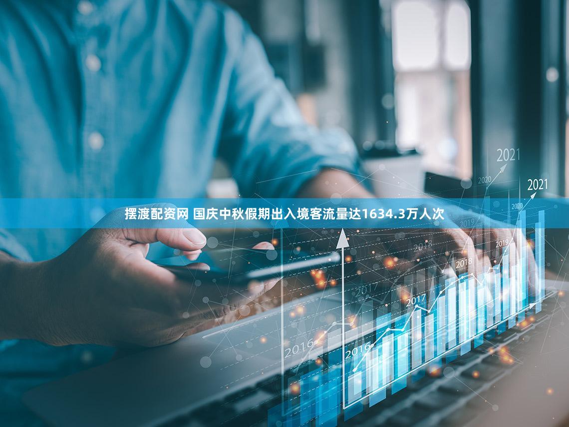 摆渡配资网 国庆中秋假期出入境客流量达1634.3万人次