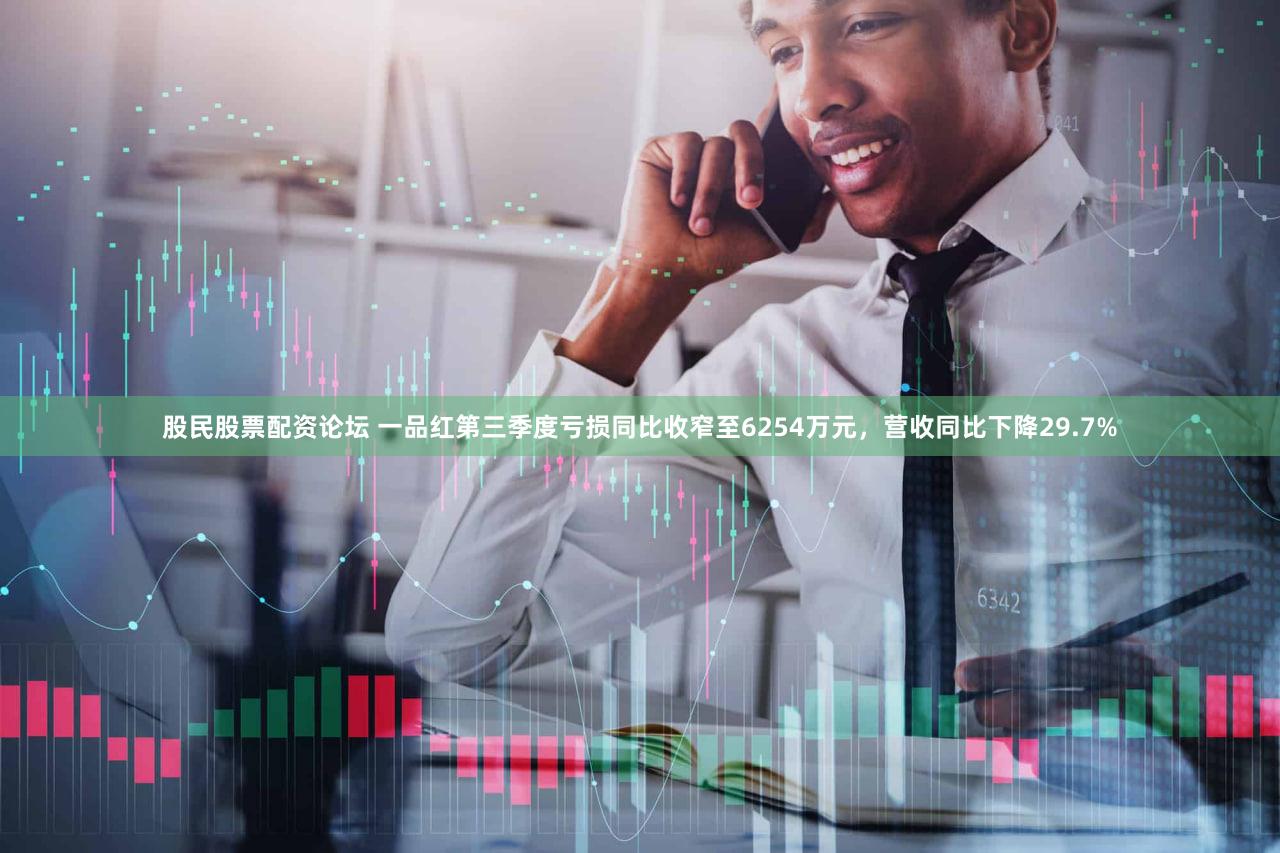 股民股票配资论坛 一品红第三季度亏损同比收窄至6254万元，营收同比下降29.7%
