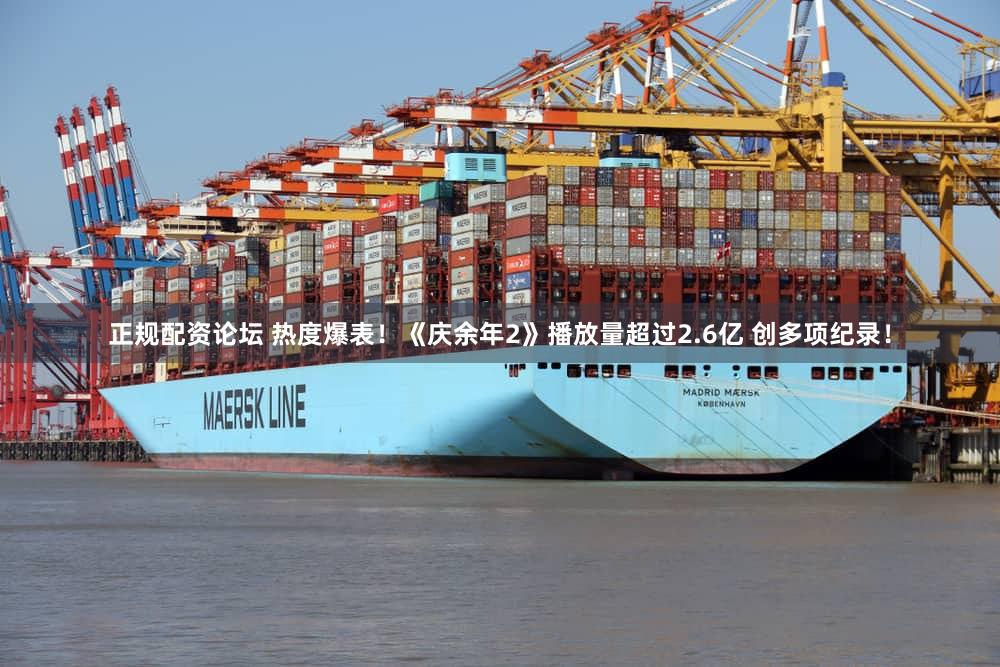 正规配资论坛 热度爆表！《庆余年2》播放量超过2.6亿 创多项纪录！