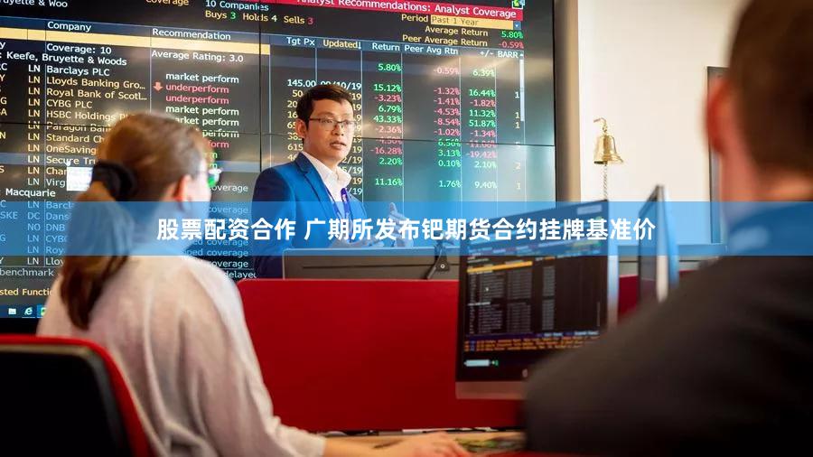 股票配资合作 广期所发布钯期货合约挂牌基准价