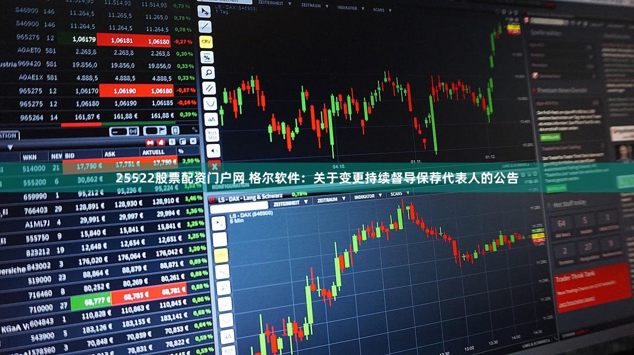 25522股票配资门户网 格尔软件：关于变更持续督导保荐代表人的公告