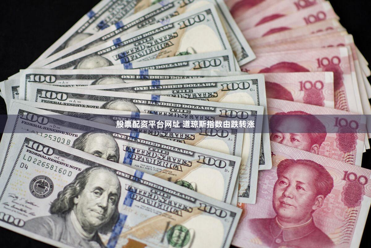 股票配资平台网址 道琼斯指数由跌转涨