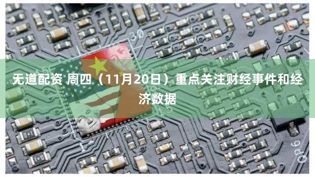 无道配资 周四(11月20日)重点关注财经事件和经济数据
