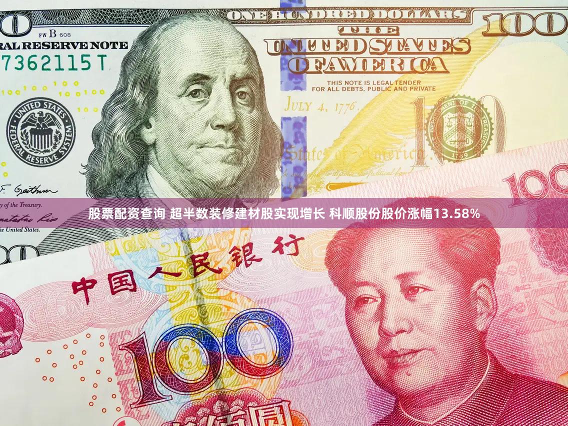 股票配资查询 超半数装修建材股实现增长 科顺股份股价涨幅13.58%