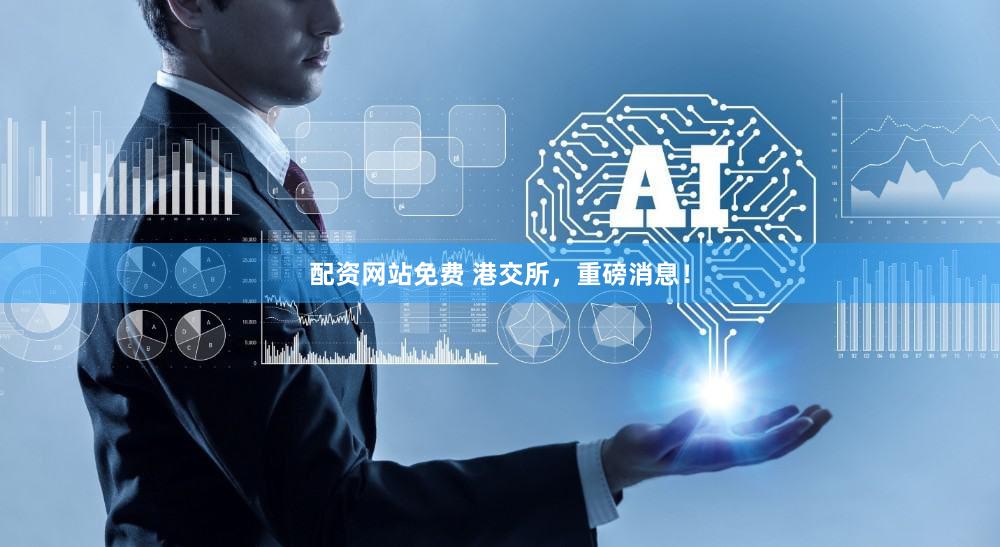 配资网站免费 港交所，重磅消息！