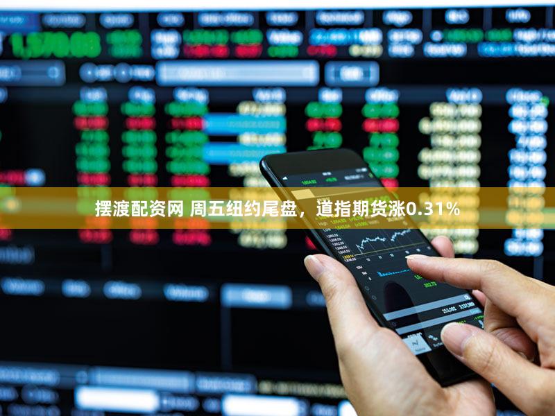 摆渡配资网 周五纽约尾盘，道指期货涨0.31%