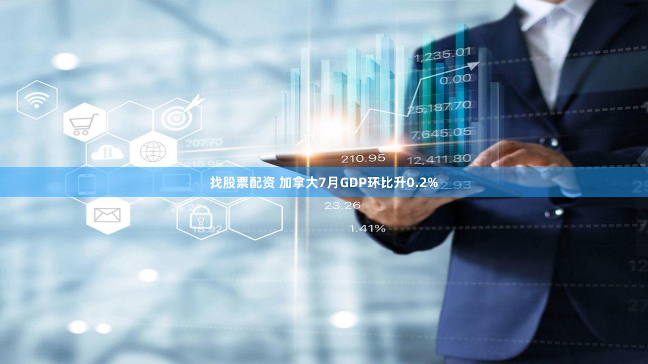 找股票配资 加拿大7月GDP环比升0.2%
