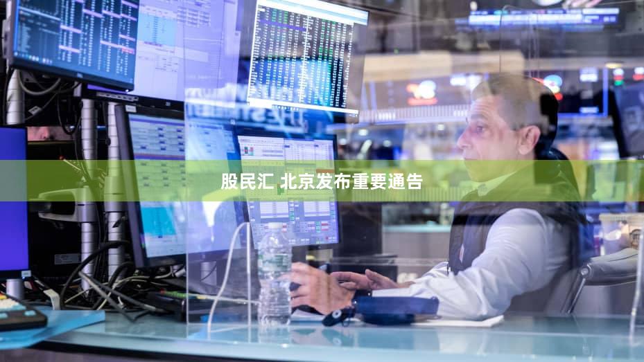 股民汇 北京发布重要通告